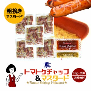 タカ食品 トマトケチャップ＆マスタード 10g×200 宅配便 送料無料 小袋 使いきり 調味料 携帯用 アウトドア お弁当 イベント 和食 洋食 