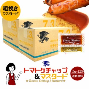 タカ食品 トマトケチャップ＆マスタード 10g×1200 宅配便 送料無料 小袋 使いきり 調味料 携帯用 アウトドア お弁当 イベント 和食 洋食