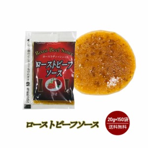 KPローストビーフソース　20ｇ×150袋入 宅配便 送料無料 小袋 使いきり  携帯用 アウトドア お弁当 イベント サラダ 和食 洋食 中華  小