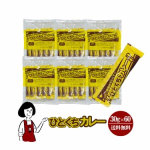 宮島醤油 ひとくちカレー 30g×60本入／宅配便 送料無料 お弁当 アウトドア 非常食 小袋