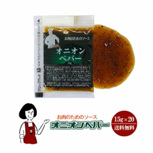 KPお肉のためのソース オニオンペパー15g×20袋 ／メール便 送料無料 小袋 使いきり 調味料 携帯用 アウトドア お弁当 ローストビーフ ス