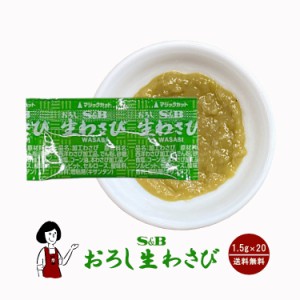 S&Bおろし生わさび1.5g×20袋／メール便 送料無料 エスビー食品 小袋 使いきり  香辛料 スパイス 薬味 肉料理  魚料理 小分け  テイクア