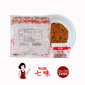 S&B七味 0.2g×1000袋／宅配便 送料無料 エスビー食品 小袋 使いきり トウガラシ イベント 肉料理 野菜料理 魚料理 小分け  テイクアウト