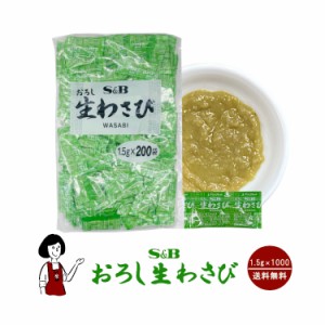 S&Bおろし生わさび1.5g×1000袋／宅配便 送料無料 エスビー食品 小袋 使いきり  香辛料 スパイス 薬味 肉料理  魚料理 小分け  テイクア