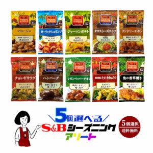 選べるS&Bシーズニングアソート（10種類から5袋選択）／オーダー メール便 送料無料 エスビー食品 スパイス ハーブ 小袋