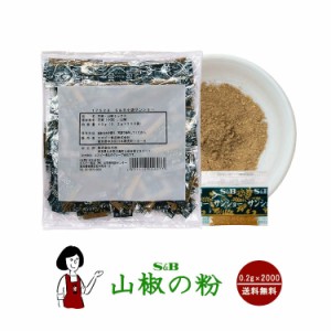 S&B山椒の粉（花椒と山椒ミックス） 0.2g×2000袋／宅配便 送料無料 エスビー食品 小袋 使いきり  うなぎ 肉料理 野菜料理 魚料理 小分け