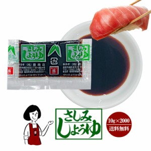 藤商店 さしみしょうゆ 10g(8ml)×2000袋／宅配便 送料無料 藤商店 小袋 使い切り  小分け  テイクアウト お弁当 九州醤油 甘い醤油 こわ