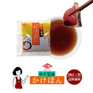 チョーコー ゆず醤油かけぽん 20ml×20袋／送料無料 小袋 長崎 香味百彩 アウトドア キャンプ 保存食 登山食 時間短縮 病院食 こわけや