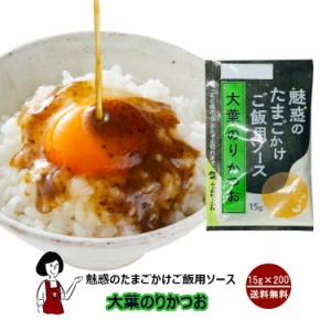 KP 魅惑のたまごかけご飯用ソース 大葉のりかつお 20g×200袋／宅配便 送料無料 小袋 使いきり 調味料 お弁当 イベント 肉料理 野菜料理 