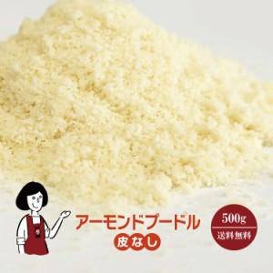 生アーモンドプードル(皮なし)　500g〔チャック付〕／アーモンドパウダー メール便 送料無料 チャック付 製菓材料 パン材料 洋菓子 マド