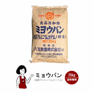 ミョウバン　25kg／宅配便 送料無料