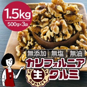 カリフォルニア生クルミ　500g×3袋（計1.5kg）／宅配便 送料無料 無添加 無塩 無油 LHP ポリフェノール 食物繊維 ナッツ クルミパン ハ