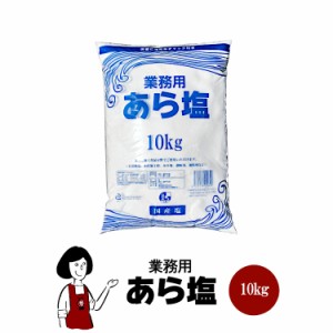 業務用 あら塩＜チャック付＞10kg／宅配便 塩 ソルト 調味料 海塩 岡山県産 粗塩 並塩 漬物 梅干し 天ぷら パスタ 魚介料理 肉料理 BBQ 