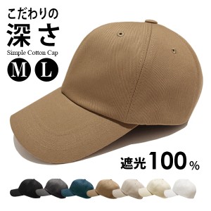 キャップ メンズ Lサイズ 深め コットン シンプル メール便送料無料 春夏 秋冬 uv 遮光100％ 無地 帽子 綿100％ 深い サイズ調整 大きめ 