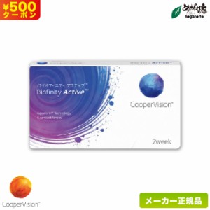 バイオフィニティ アクティブ 1箱 (2週間使い捨て コンタクトレンズ  2ウィーク  クーパービジョン biofinity active 2week スマホコンタ