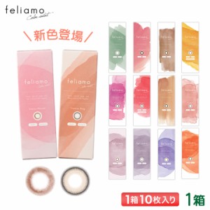 feliamo フェリアモ カラコン 10枚入り 1箱  (白石麻衣 まいやん UVカット 一日使い捨て ワンデー 1day )