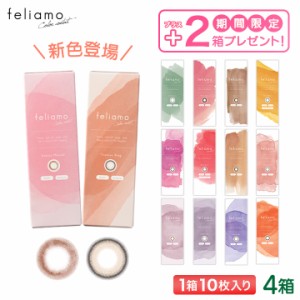 【2箱無料！6箱セット】 feliamo フェリアモ カラコン 10枚入り 4+2箱  (白石麻衣 まいやん UVカット 一日使い捨て ワンデー 1day )