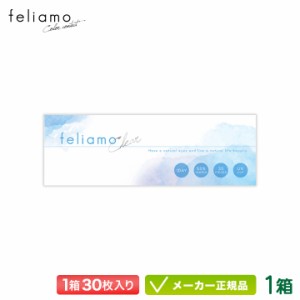 feliamo フェリアモ  クリア 30枚入り 1箱 (白石麻衣 うるおい UVカット  PIA ピア 一日使い捨て  度あり ワンデー 1day)