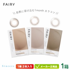 フェアリー 1month UV ニュートラル 2枚入り 1箱( FAIRY ハーフ ナチュラル メンズ ジェンダーレス 裸眼系 UVカット  度あり 度なし マン