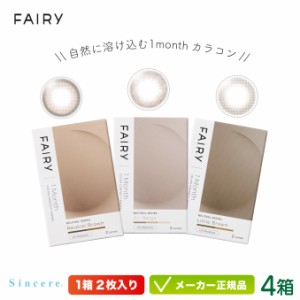 フェアリー 1month UV ニュートラル 2枚入り 4箱セット( FAIRY ハーフ ナチュラル メンズ ジェンダーレス 裸眼系 UVカット  度あり 度な