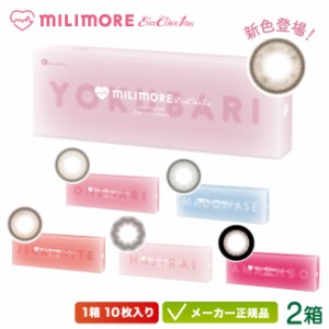 【新色登場】エバーカラーワンデー ミリモア 10枚入り 2箱セット (エバーカラー EverColor1day MILIMORE ナチュラル カラコン うるおい 