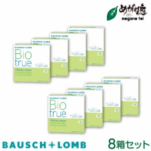 バイオトゥルーワンデー 90枚パック 8箱セット (1日使い捨て コンタクト bausch lomb biotrue 1DAY 高含水率 UVカット)