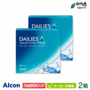 デイリーズアクア コンフォートプラス 90枚 バリューパック 2箱セット (コンタクトレンズ 1日使い捨て ワンデー 1day アルコン デイリー