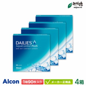 デイリーズアクア コンフォートプラス 90枚 バリューパック 4箱セット (コンタクトレンズ 1日使い捨て ワンデー 1day アルコン デイリー