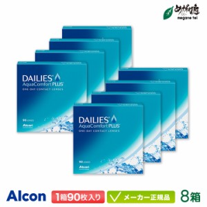 デイリーズアクア コンフォートプラス 90枚 バリューパック 8箱セット (コンタクトレンズ 1日使い捨て ワンデー 1day アルコン デイリー