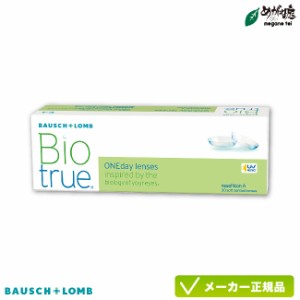 バイオトゥルー ワンデー 1箱 (1日使い捨て コンタクト bausch lomb biotrue 1day 高含水率 UVカット)