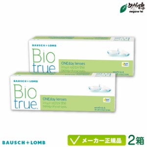 バイオトゥルー ワンデー 2箱セット (1日使い捨て コンタクト bausch lomb biotrue 1day 高含水率 UVカット)