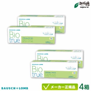 バイオトゥルー ワンデー 4箱セット (1日使い捨て コンタクト bausch lomb biotrue 1day 高含水率 UVカット)