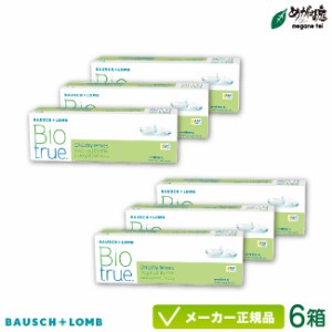 バイオトゥルーワンデー 6箱セット (1日使い捨て コンタクト bausch lomb biotrue 1DAY 高含水率 UVカット)