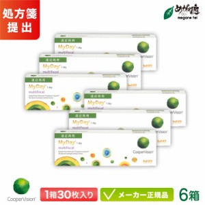 マイデイ マルチフォーカル 遠近両用 6箱セット ( 1日使い捨て コンタクトレンズ  ワンデー クーパービジョン myday multifocal 1day )