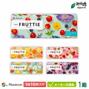 【キャンペーン実施中】ワンデー フルッティー 10枚入り 1箱 (menicon ワンデー 1日使い捨て カラーコンタクトFRUTTIE)