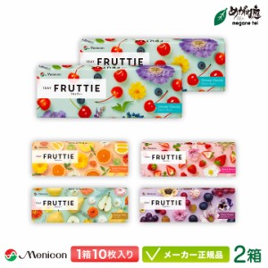 【キャンペーン実施中】メニコン ワンデー フルッティー 10枚入り 2箱 ( menicon 1day FRUTTIE 1日使い捨て カラコン )