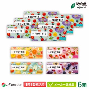 【キャンペーン実施中】メニコン ワンデー フルッティー 10枚入り 6箱 ( menicon 1day FRUTTIE 1日使い捨て カラコン )