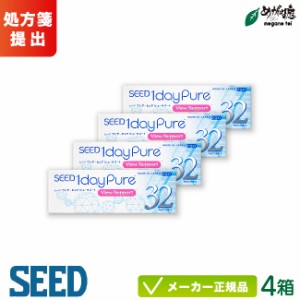 シード ワンデーピュア ビューサポート 32枚入り 4箱セット (seed 1day pure view support コンタクトレンズ 1日使い捨て) 