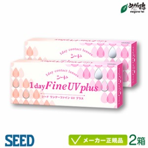 シード ワンデー ファイン UV プラス 2箱 (SEED 1day Fine UV Plus 1日使い捨て コンタクトレンズ)