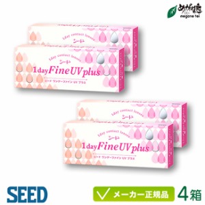 シード ワンデー ファイン UV プラス 4箱 (SEED 1day Fine UV Plus 1日使い捨て コンタクトレンズ)