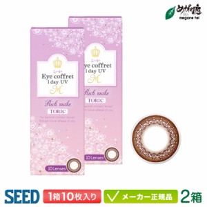 アイコフレワンデーUVM TORIC Rich make 2箱 10枚入り( シード カラコン サークルレンズ seed eye coffret 1day リッチメイク 乱視 )