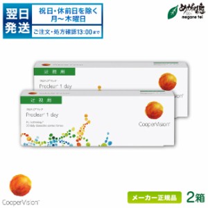 プロクリアワンデー 2箱セット (1日使い捨て コンタクト クーパービジョン proclear 1day 高含水率)