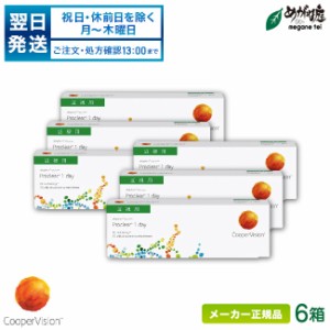 プロクリアワンデー 6箱セット (1日使い捨て コンタクト クーパービジョン proclear 1day 高含水率)