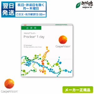 プロクリアワンデー 90枚パック (1日使い捨て コンタクト クーパービジョン proclear 1day 高含水率)