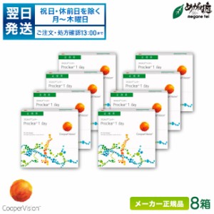 プロクリアワンデー 90枚パック 8箱セット (1日使い捨て コンタクト クーパービジョン proclear 1day 高含水率)