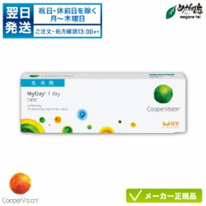 マイデイ トーリック 1箱 (1日使い捨て 乱視用 コンタクト スマートシリコーン クーパービジョン myday 1day toric 高含水率 UVカット)