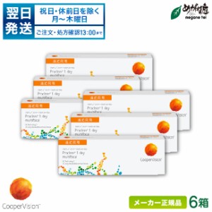 プロクリアワンデー マルチフォーカル 6箱セット (1日使い捨て コンタクト 遠近両用 クーパービジョン proclear 1day multifocal 高含水