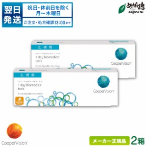 ワンデーバイオメディックス トーリック 2箱セット (1日使い捨て 乱視用 コンタクト クーパービジョン 1day biomedics toric 高含水率 UV