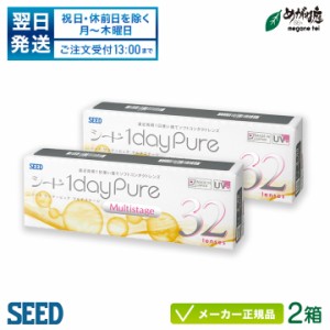 シード ワンデーピュア マルチステージ 2箱セット (1日使い捨て コンタクト 遠近両用 1daypure pure seed SEED  国産) 