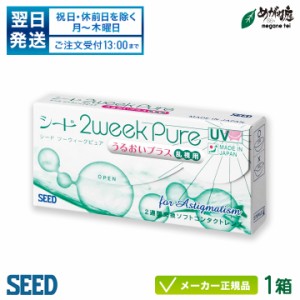 シード 2ウィークピュアうるおいプラス 乱視用 1箱 (2週間使い捨て コンタクト トーリック seed 2week pure TC UVカット 国産) 